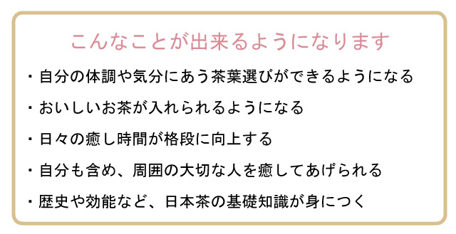 日本茶の基礎　こんなことができる