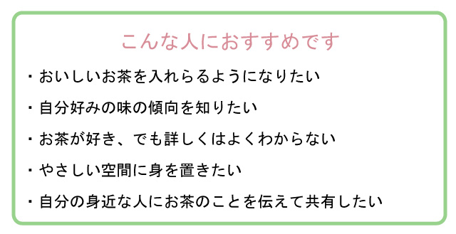 日本茶の基礎講座　おすすめ人