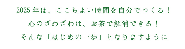 2025年は心地よい時間を