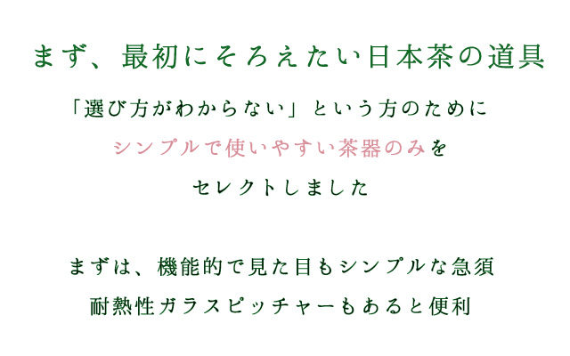 最初にそろえたい日本茶の茶器　道具