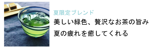 夏の冷茶特集