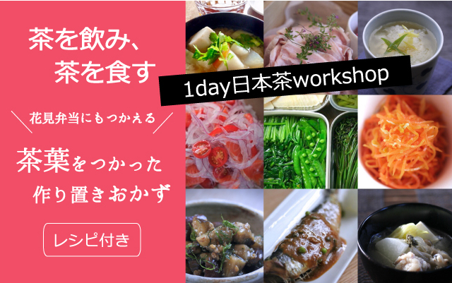 1day日本茶ワークショップ 花見弁当にもつかえる 茶葉をつかった作り置きおかず レシピ付 自由が丘2019年3月21日 木 祝 10 30 12 30